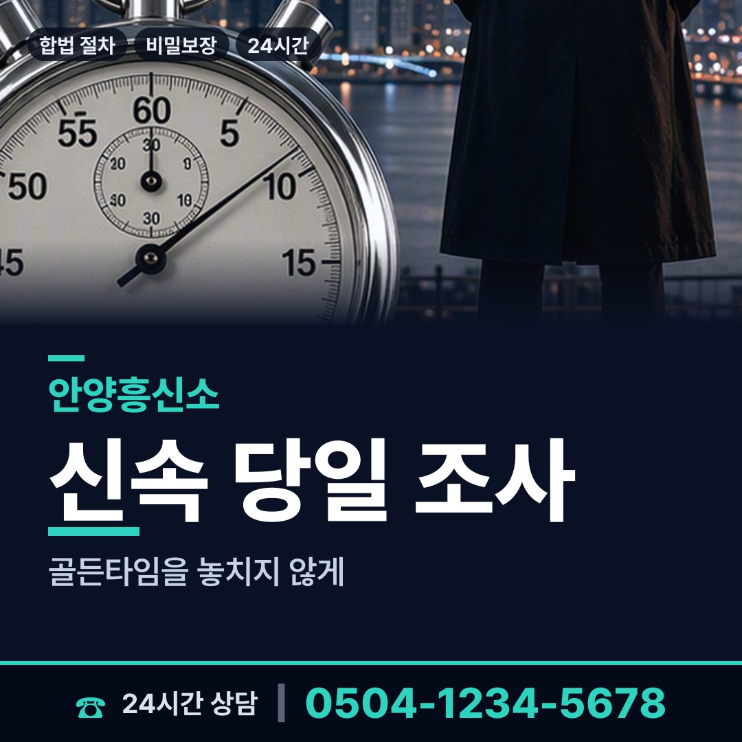 안양 호계2동 흥신소 상담 안내