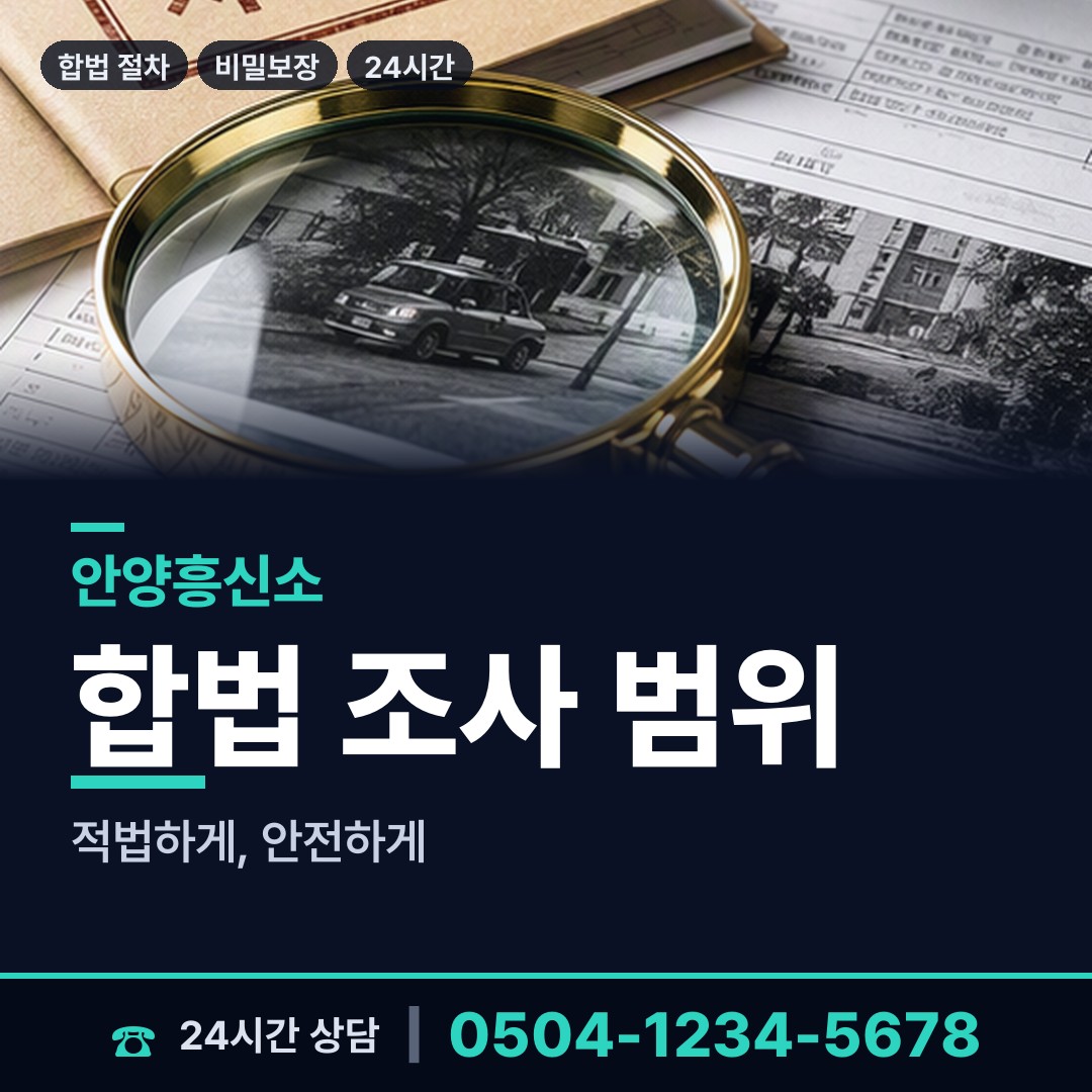 안양 호계2동 평판조사 상담 안내